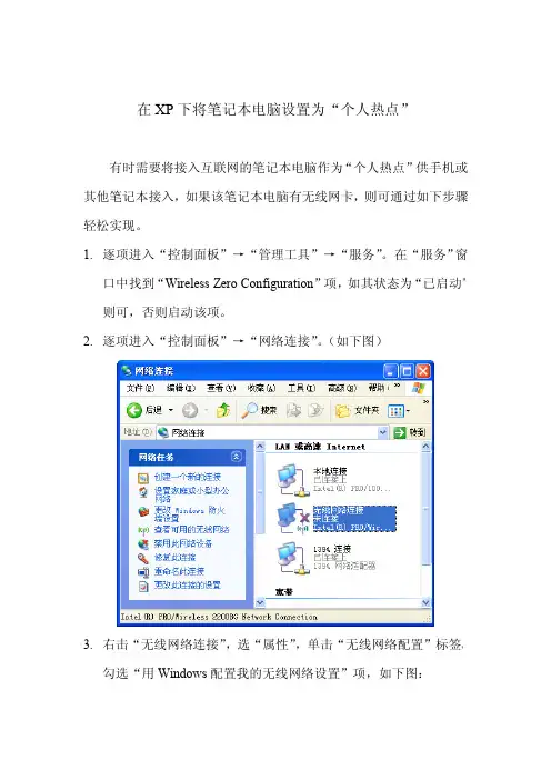 在XP下将笔记本电脑设置为“个人热点”