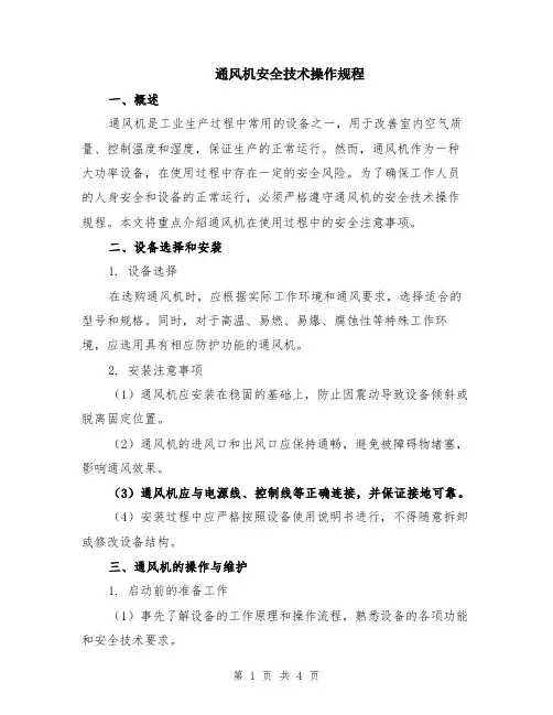 通风机安全技术操作规程