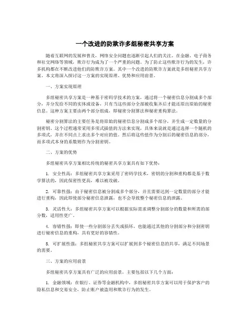 一个改进的防欺诈多组秘密共享方案