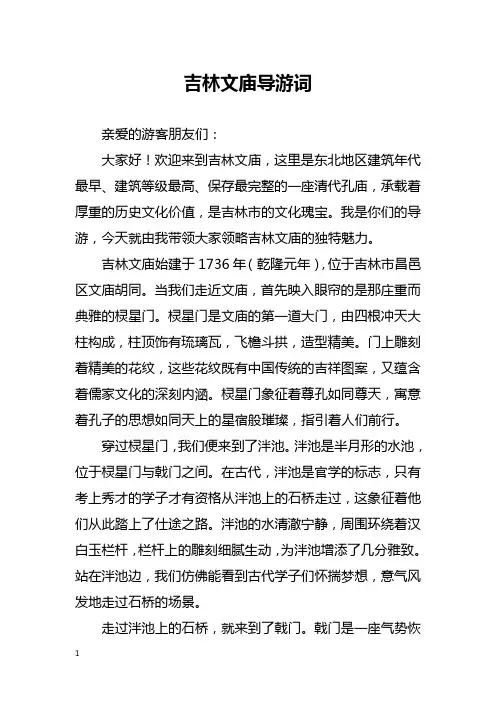 吉林文庙导游词