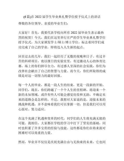 (6篇)在2022届学生毕业典礼暨学位授予仪式上的讲话