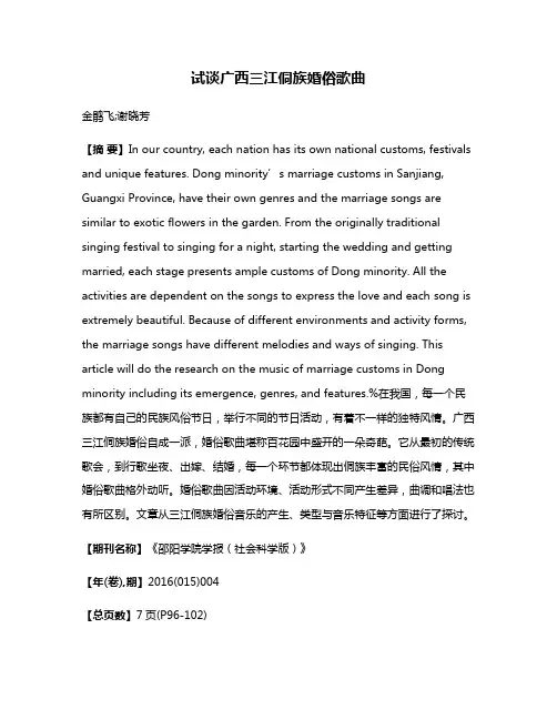 试谈广西三江侗族婚俗歌曲