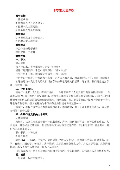 七年级语文下册16《与朱元思书》教案(1)长春版