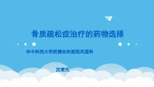 骨质疏松药物选择ppt课件