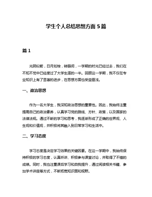 学生个人总结思想方面5篇