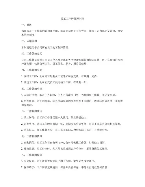 员工工作牌管理制度