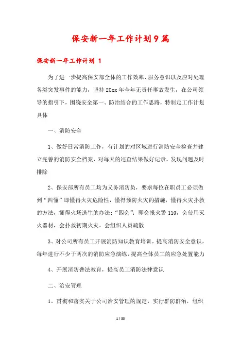 保安新一年工作计划9篇