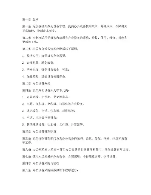 机关办公设备管理制度范本