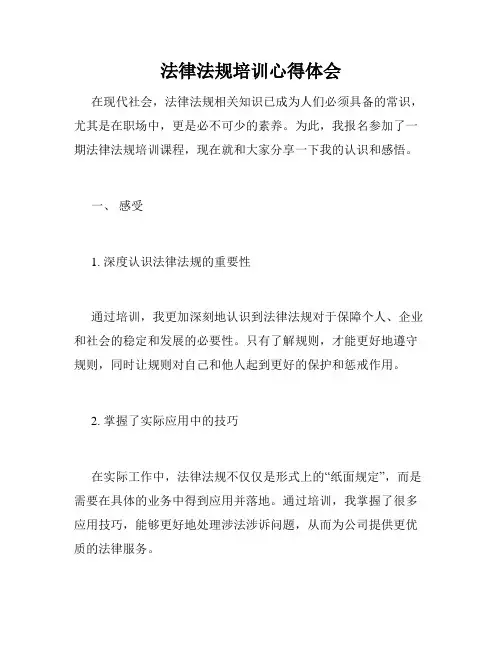 法律法规培训心得体会