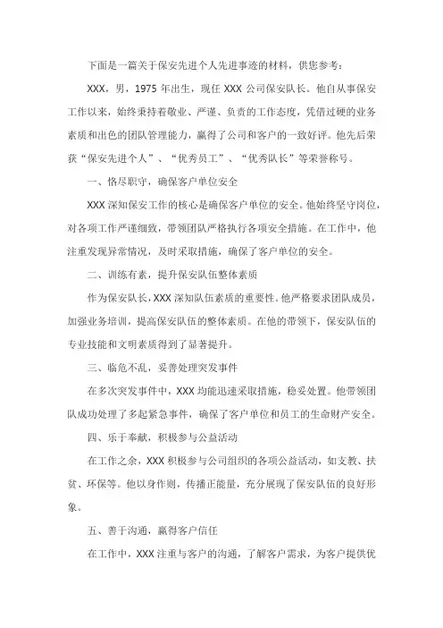保安先进个人先进事迹