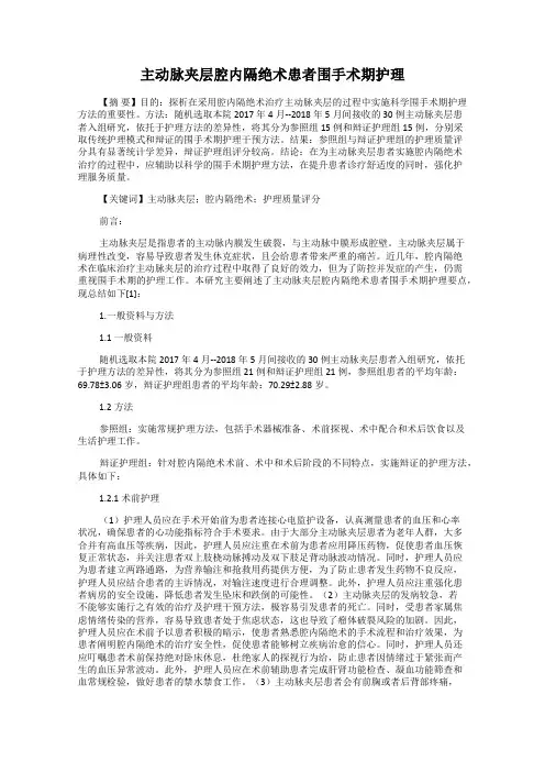 主动脉夹层腔内隔绝术患者围手术期护理