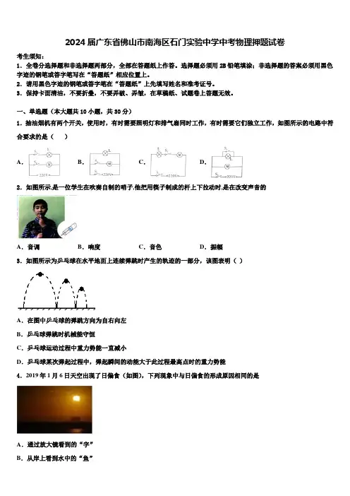 2024届广东省佛山市南海区石门实验中学中考物理押题试卷含解析