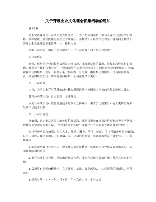 关于开展企业文化理念征集活动的通知