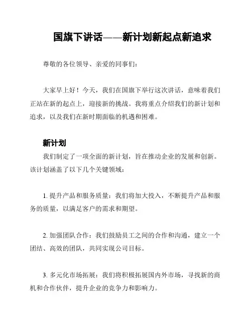 国旗下讲话――新计划新起点新追求
