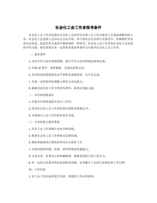 社会化工会工作者报考条件