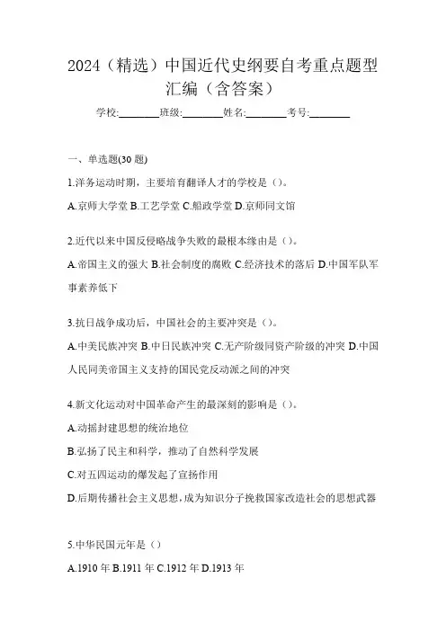 2024(精选)中国近代史纲要自考重点题型汇编(含答案)