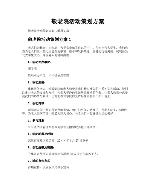 敬老院活动策划方案