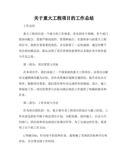 关于重大工程项目的工作总结