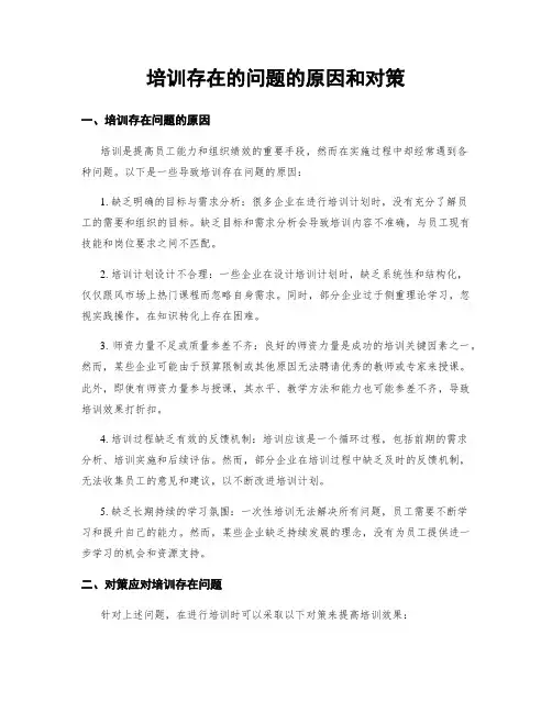培训存在的问题的原因和对策