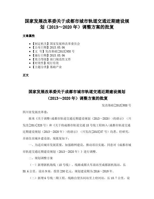 国家发展改革委关于成都市城市轨道交通近期建设规划（2013～2020年）调整方案的批复
