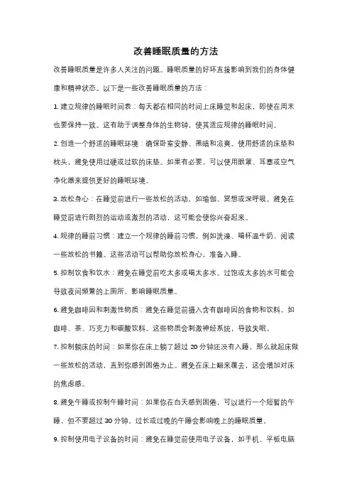 改善睡眠质量的方法