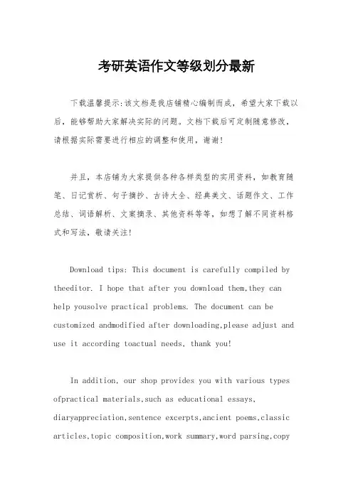 考研英语作文等级划分最新