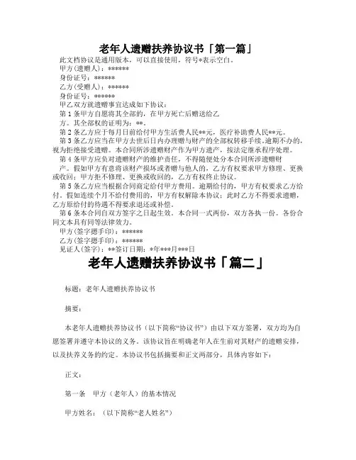 老年人遗赠扶养协议书「精选3篇」