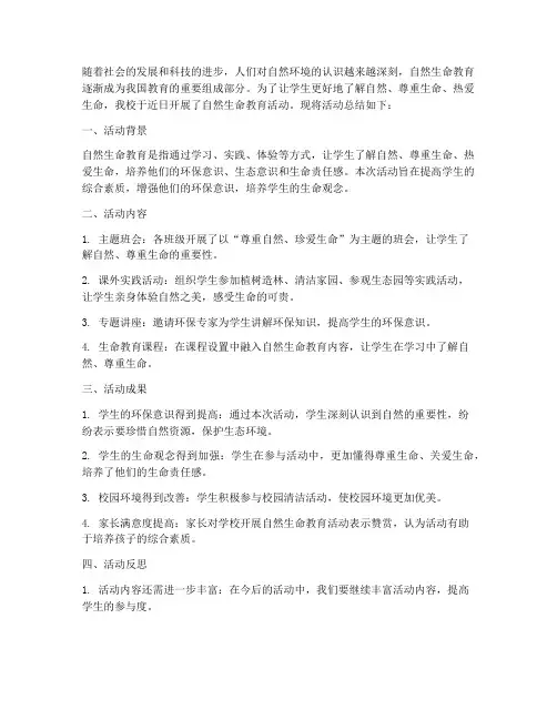 自然生命教育总结范文