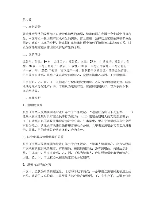 思修法律案例分析_继承(3篇)