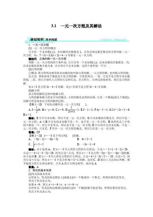 一元一次方程及其解法(最新整理)