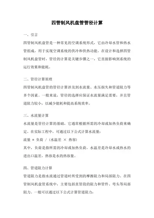 四管制风机盘管管径计算