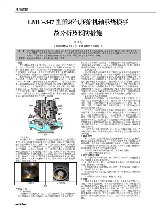 LMC-347型循环气压缩机轴承烧损事故分析及预防措施