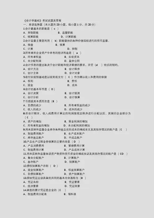 《会计学基础》试题附答案