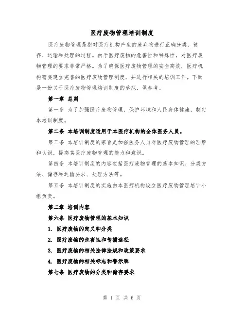 医疗废物管理培训制度（四篇）