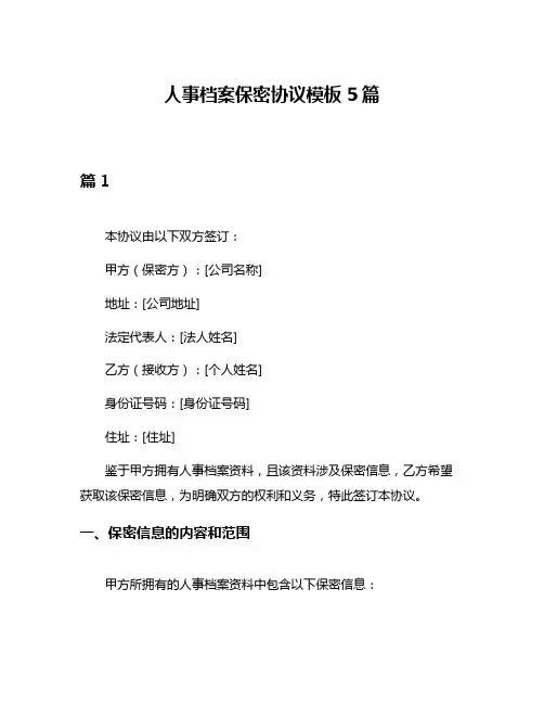 人事档案保密协议模板5篇