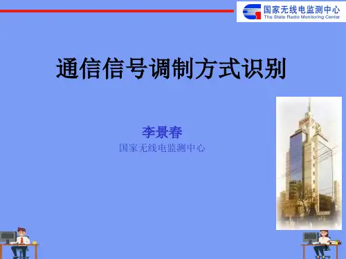 通信信号调制方式识别2021精选PPT