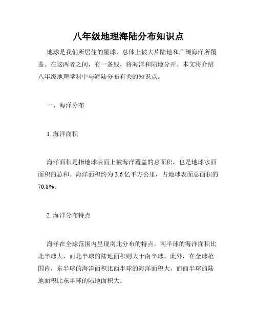 八年级地理海陆分布知识点