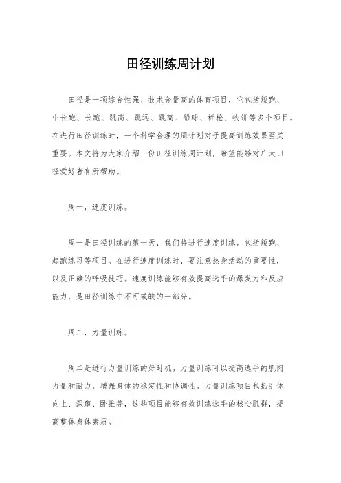田径训练周计划