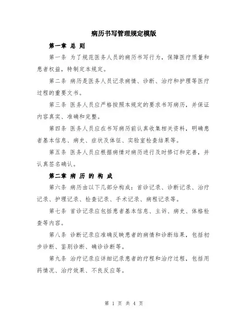 病历书写管理规定模版