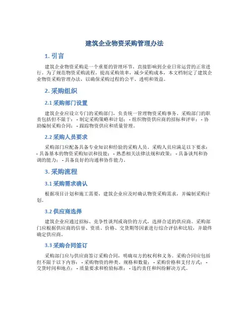 建筑企业物资采购管理办法