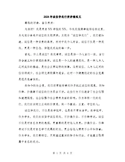2024年诚信伴我行演讲稿范文（2篇）
