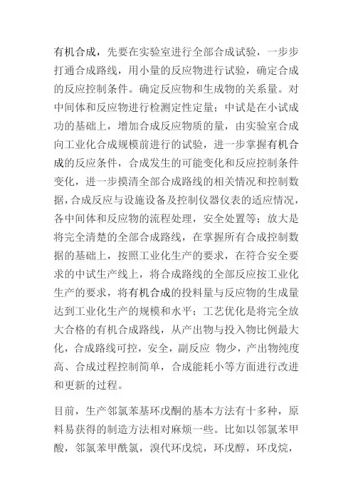 有机合成邻氯苯基环戊酮小试,中试,放大及工艺路线优化