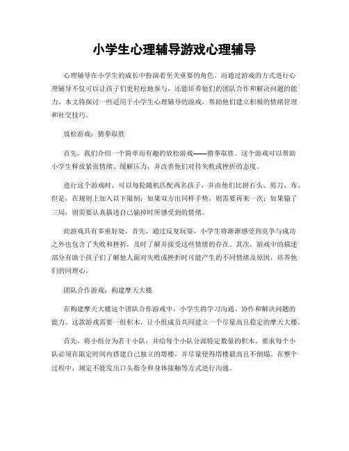 小学生心理辅导游戏心理辅导