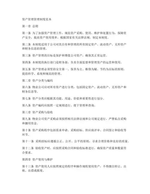 资产管理管理制度范本