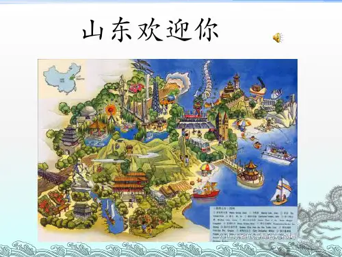 我的家乡  山东ppt课件