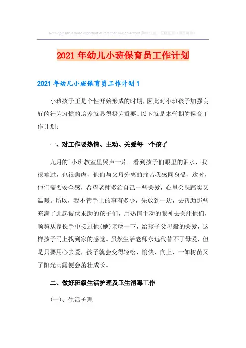 2021年幼儿小班保育员工作计划