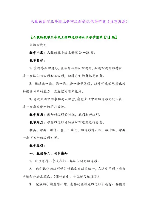 2023年人教版数学三年级上册四边形的认识导学案(推荐3篇)