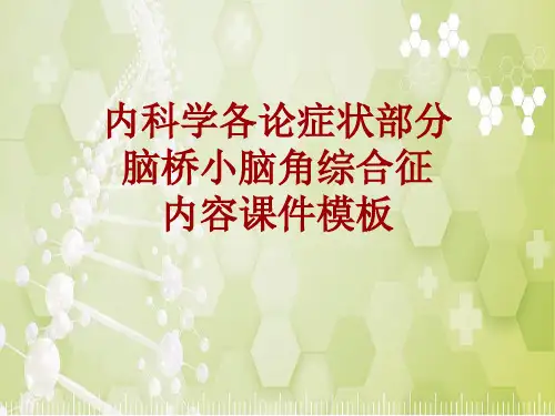 内科学_各论_症状：脑桥小脑角综合征_课件模板