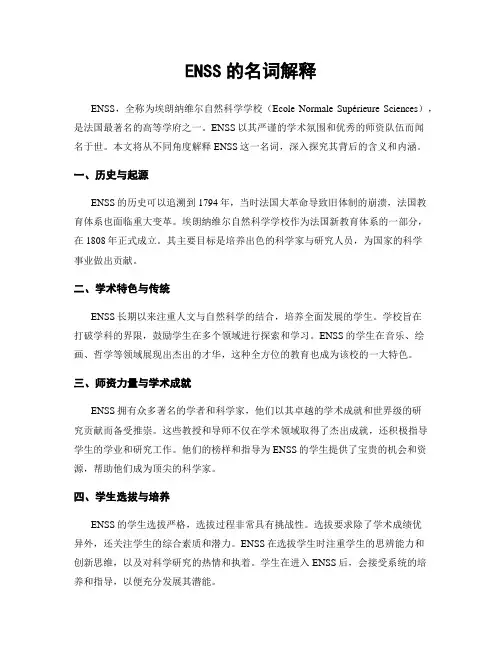 ENSS的名词解释