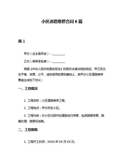 小区道路维修合同6篇